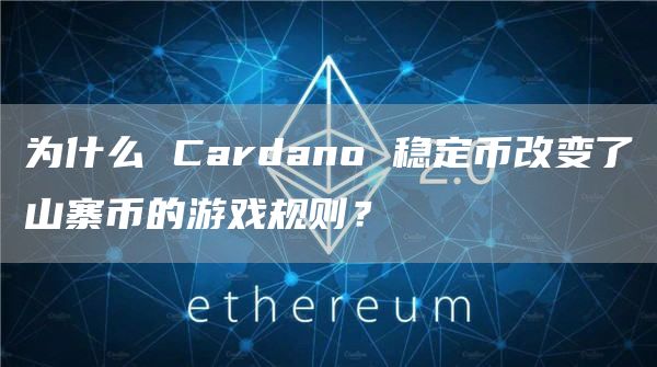 为什么 Cardano 稳定币改变了山寨币的游戏规则？
