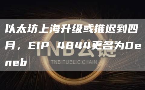 以太坊上海升级或推迟到四月，EIP 4844更名为Deneb