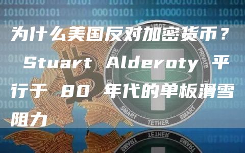 为什么美国反对加密货币? Stuart Alderoty 平行于 80 年代的单板滑雪阻力 为什么美国反对加密货币? Stuart Alderoty 平行于 80 年代的单板滑雪阻力