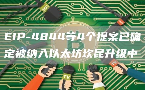 EIP-4844等4个提案已确定被纳入以太坊坎昆升级中