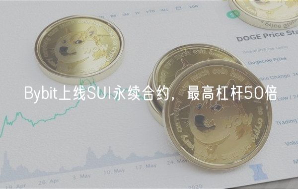 Bybit上线SUI永续合约，最高杠杆50倍