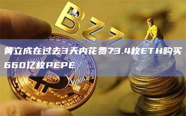 黄立成在过去3天内花费73.4枚ETH购买660亿枚PEPE