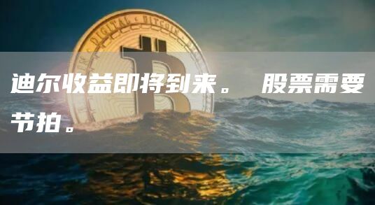 迪尔收益即将到来。 股票需要节拍。