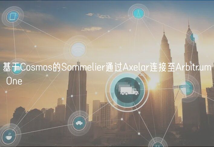 基于Cosmos的Sommelier通过Axelar连接至Arbitrum One