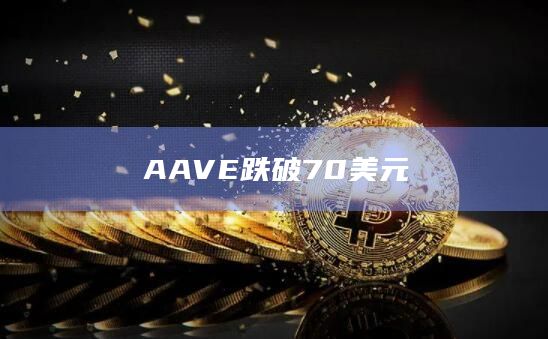 AAVE跌破70美元