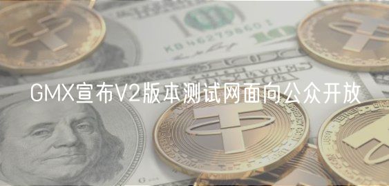 GMX宣布V2版本测试网面向公众开放