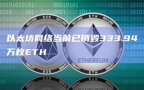 以太坊网络当前已销毁333.94万枚ETH
