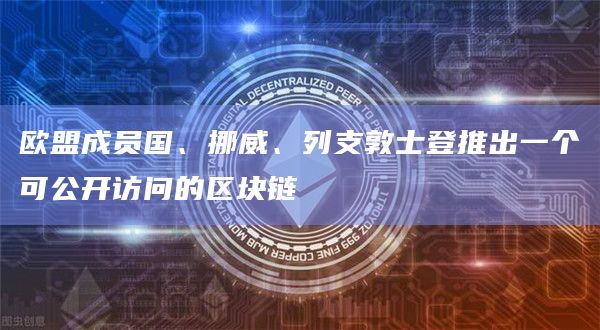 欧盟成员国、挪威、列支敦士登推出一个可公开访问的区块链