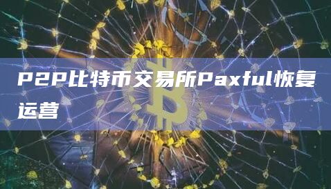 P2P比特币交易所Paxful恢复运营