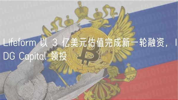 Lifeform 以 3 亿美元估值完成新一轮融资，IDG Capital 领投