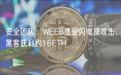 安全团队：WEEB遭受闪电贷攻击，黑客获利约16ETH