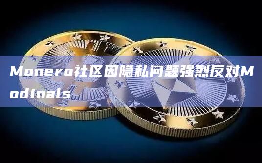 Monero社区因隐私问题强烈反对Modinals