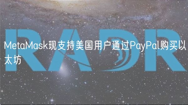 MetaMask现支持美国用户通过PayPal购买以太坊