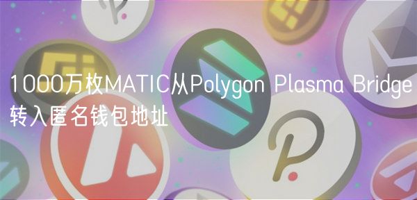 1000万枚MATIC从Polygon Plasma Bridge转入匿名钱包地址