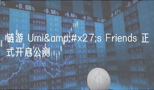 链游 Umi's Friends 正式开启公测