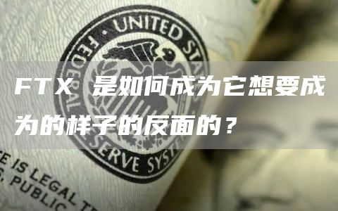 FTX 是如何成为它想要成为的样子的反面的？