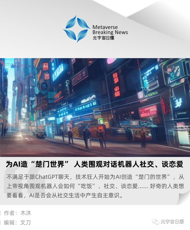 为AI造“楚门世界”,人类围观对话机器人社交、谈恋爱 为AI造“楚门世界”,人类围观对话机器人社交、谈恋爱