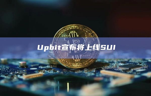 Upbit宣布将上线SUI