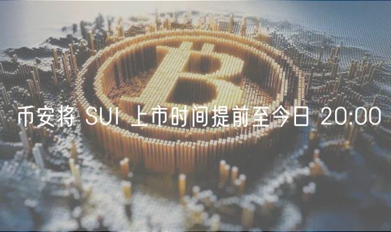 币安将 SUI 上市时间提前至今日 20:00