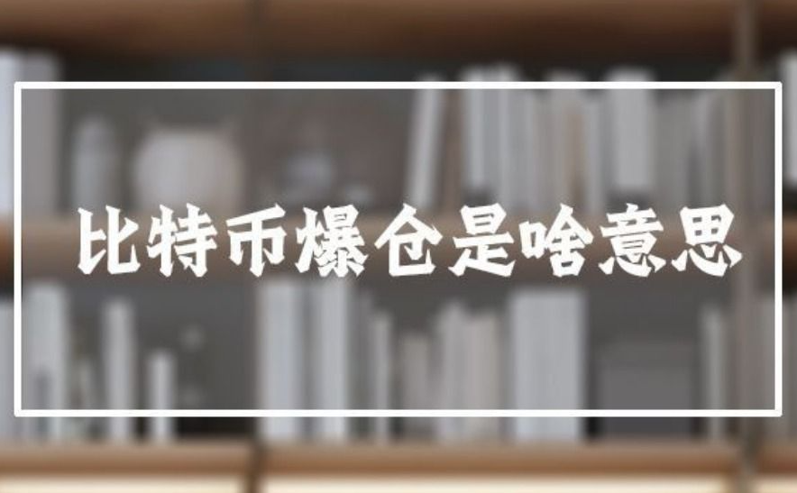 比特币爆仓是什么意思(比特币爆仓的含义解释)插图 比特币爆仓是什么意思(比特币爆仓的含义解释)