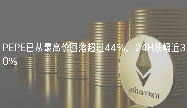 PEPE已从最高价回落超过44%，24H跌幅近30%