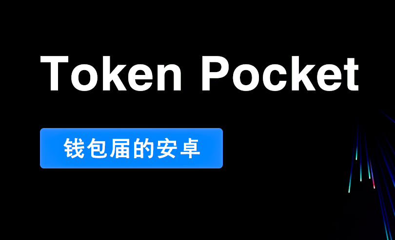 加密货币钱包下载（TokenPocket钱包下载官网）