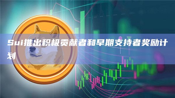Sui推出积极贡献者和早期支持者奖励计划