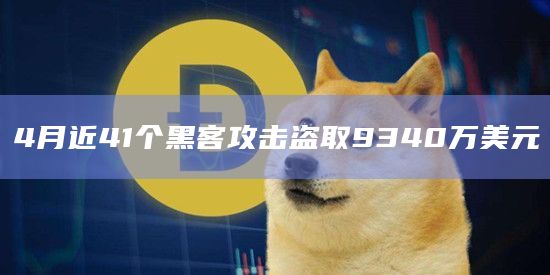 4月近41个黑客攻击盗取9340万美元
