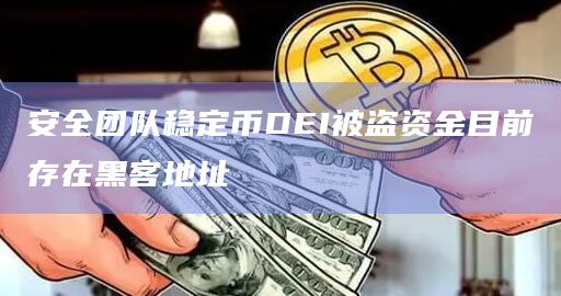 安全团队稳定币DEI被盗资金目前存在黑客地址