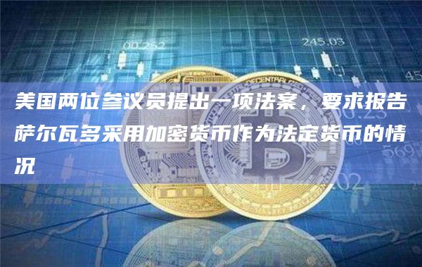 美国两位参议员提出一项法案，要求报告萨尔瓦多采用加密货币作为法定货币的情况