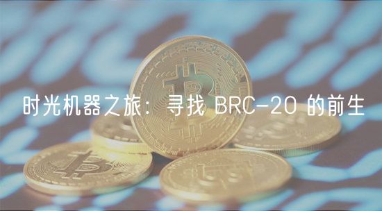 时光机器之旅:寻找 BRC-20 的前生