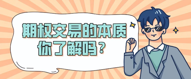 期权的含义_期权到底是什么意思