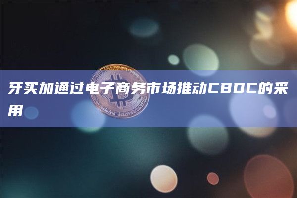 牙买加通过电子商务市场推动CBDC的采用