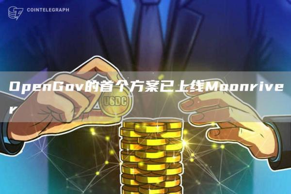 OpenGov的首个方案已上线Moonriver