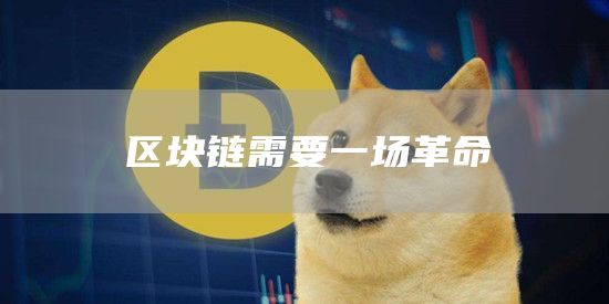 区块链需要一场革命