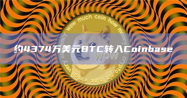 约4374万美元BTC转入Coinbase