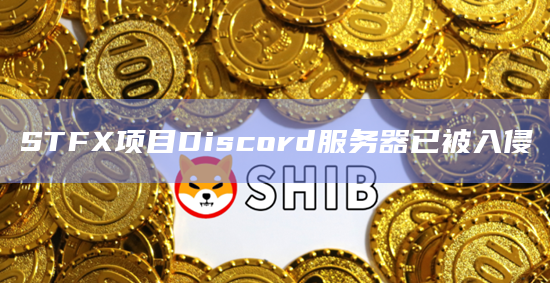STFX项目Discord服务器已被入侵