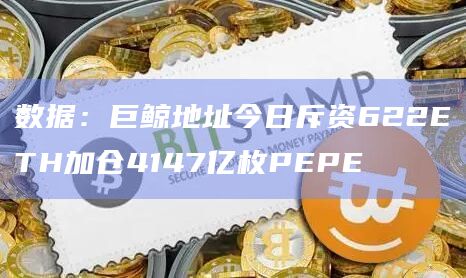数据：巨鲸地址今日斥资622ETH加仓4147亿枚PEPE