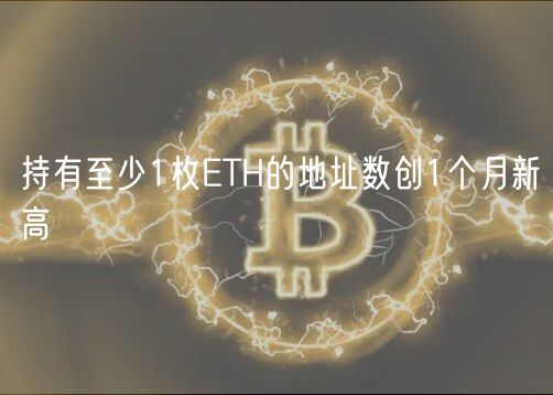 持有至少1枚ETH的地址数创1个月新高