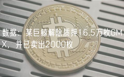数据：某巨鲸解除质押16.5万枚GMX，并已卖出2000枚