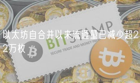 以太坊自合并以来流通量已减少超22万枚