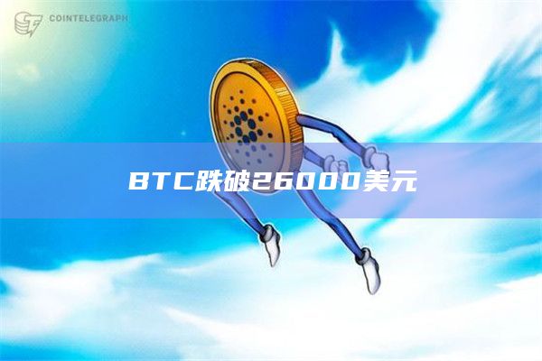 BTC跌破26000美元