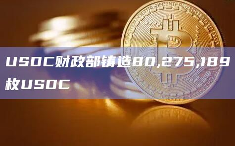USDC财政部铸造80,275,189枚USDC