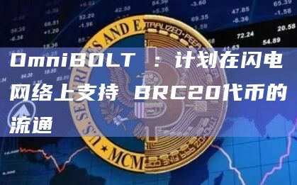 OmniBOLT :计划在闪电网络上支持 BRC20代币的流通