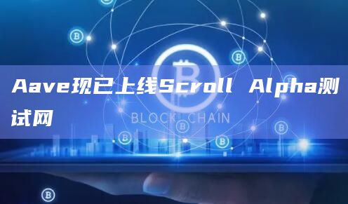 Aave现已上线Scroll Alpha测试网