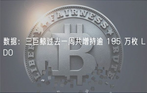 数据:三巨鲸过去一周共增持逾 195 万枚 LDO