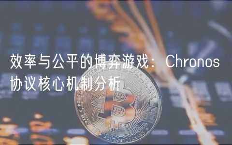 效率与公平的博弈游戏：Chronos 协议核心机制分析
