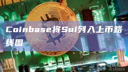 Coinbase将Sui列入上币路线图