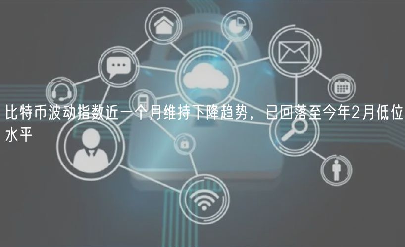 比特币波动指数近一个月维持下降趋势，已回落至今年2月低位水平