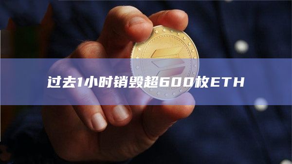 过去1小时销毁超600枚ETH